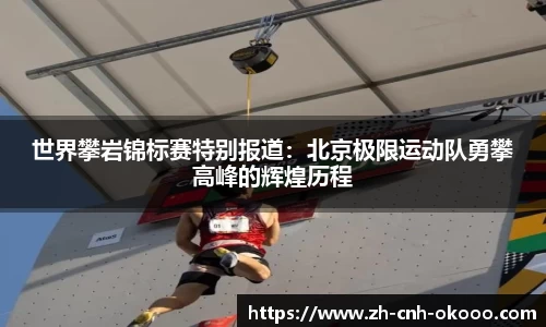 世界攀岩锦标赛特别报道：北京极限运动队勇攀高峰的辉煌历程