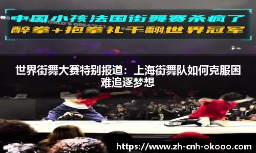 世界街舞大赛特别报道：上海街舞队如何克服困难追逐梦想