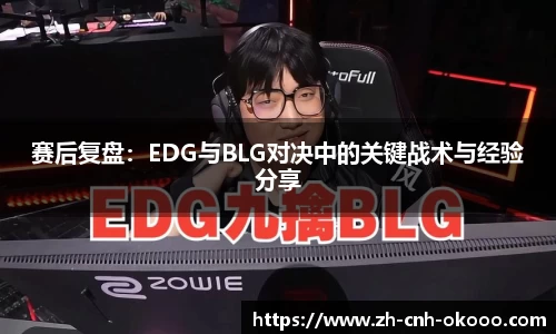 赛后复盘：EDG与BLG对决中的关键战术与经验分享